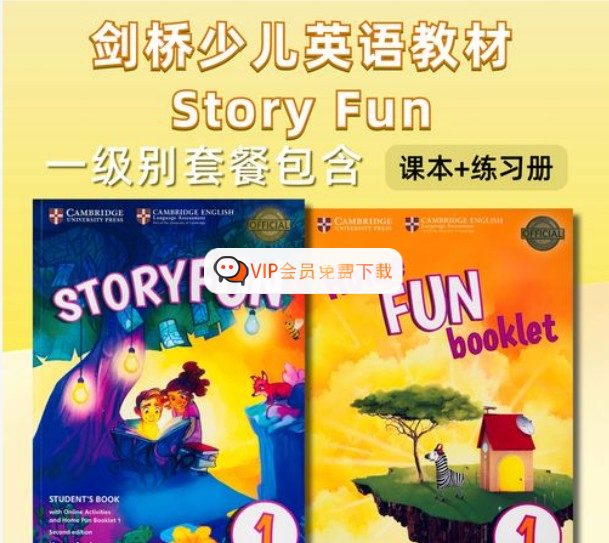 剑桥少儿英语《Storyfun》第二版（1-6级）全套教材高中-初中-小学-大学等各类学习资源祝你学霸