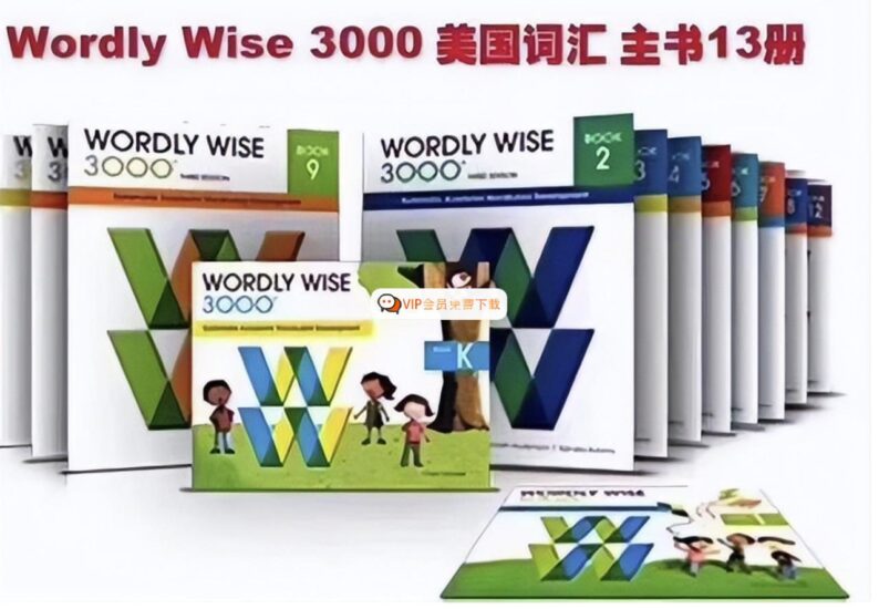 Wordly Wise 3000第四版全套：书+练习册+答案+音频+教师用书高中-初中-小学-大学等各类学习资源祝你学霸
