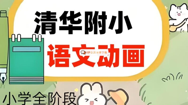 image-330-800x450.jpg 清华附小语文课1-6年级全套动画合集