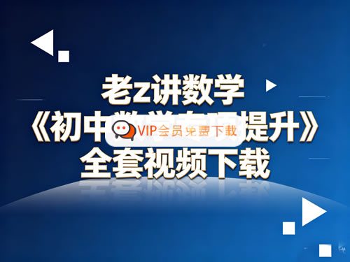 老z讲数学：初中数学专项提升全套视频高中-初中-小学-大学等各类学习资源祝你学霸