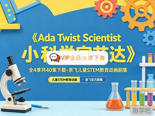 《Ada Twist Scientist 小科学家艾达》全4季共40集下载-奈飞儿童STEM教育动画剧集高中-初中-小学-大学等各类学习资源祝你学霸