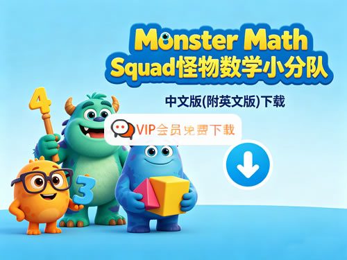 《Monster Math Squad 怪物数学小分队》全集中文版(附英文版)下载高中-初中-小学-大学等各类学习资源祝你学霸