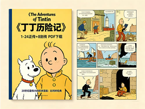 《The Adventures of Tintin 丁丁历险记》1-24正传+8别传 PDF下载-20世纪最伟大的欧洲漫画：比利时经典高中-初中-小学-大学等各类学习资源祝你学霸