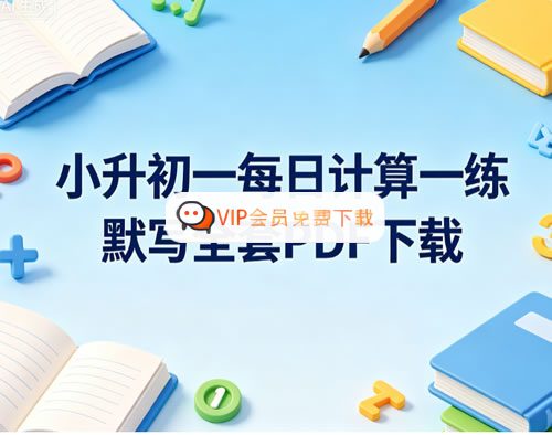 小升初每日计算一练+默写+图形计算 全套PDF高中-初中-小学-大学等各类学习资源祝你学霸