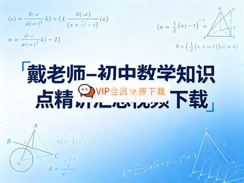 戴老师-初中数学知识点精讲汇总视频下载.jpg 戴老师初中数学7-9年级知识点精讲汇总视频