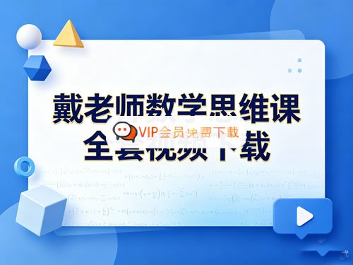 戴老师小学1-6年级数学思维课全套视频高中-初中-小学-大学等各类学习资源祝你学霸