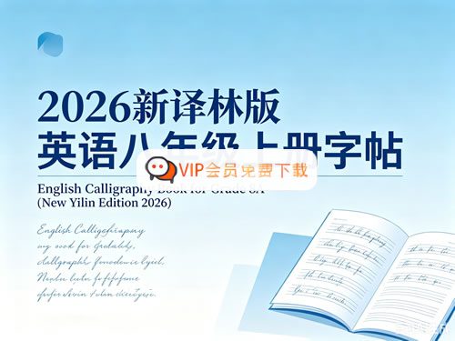 2026新译林版英语八年级上册字帖PDF高中-初中-小学-大学等各类学习资源祝你学霸