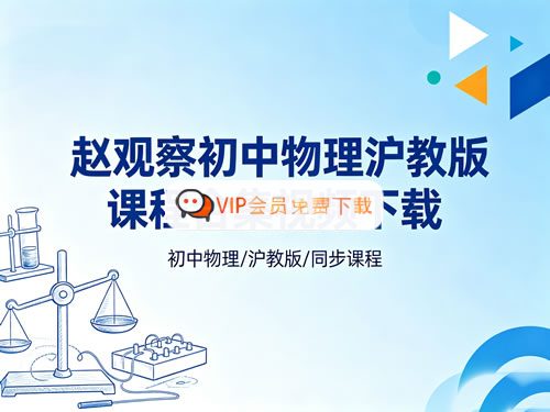 赵观察初中物理八九年级（沪教版）课程合集视频高中-初中-小学-大学等各类学习资源祝你学霸