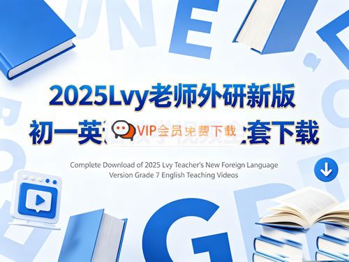 Lvy老师2025外研新版初一英语教学视频全套高中-初中-小学-大学等各类学习资源祝你学霸