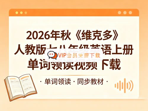 2026秋季人教版七八年级上册《维克多》单词领读视频高中-初中-小学-大学等各类学习资源祝你学霸