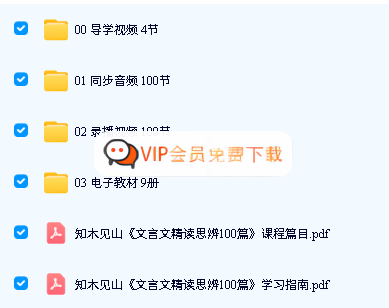 《知木见山·文言文精读思辨100篇》全套资源下载：音视频+PDF电子版高中-初中-小学-大学等各类学习资源祝你学霸