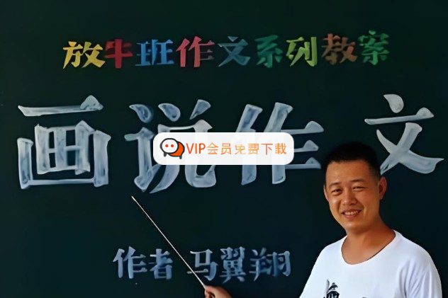 小学作文创意启蒙：马翼翔开心作文放牛班教学视频合集高中-初中-小学-大学等各类学习资源祝你学霸