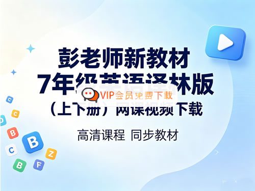 彭老师七年级英语译林版（上下册）新教材网课视频高中-初中-小学-大学等各类学习资源祝你学霸