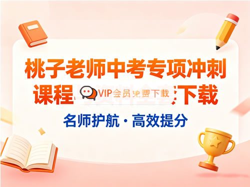 桃子老师中考英语专项冲刺课程与资料全套下载.jpg 桃子老师中考英语专项冲刺全套课程+资料