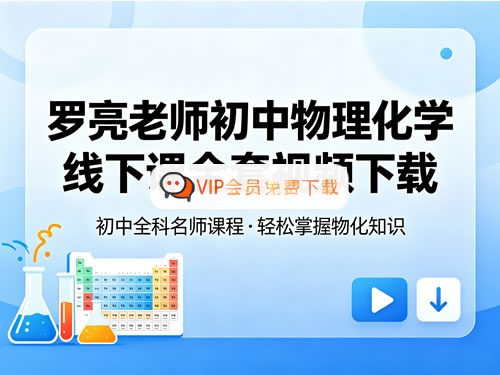罗亮老师初中物理+化学线下课全套视频高中-初中-小学-大学等各类学习资源祝你学霸