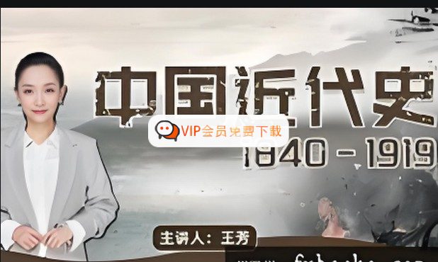 王芳讲中国近代史（1840-1919）全套音频高中-初中-小学-大学等各类学习资源祝你学霸