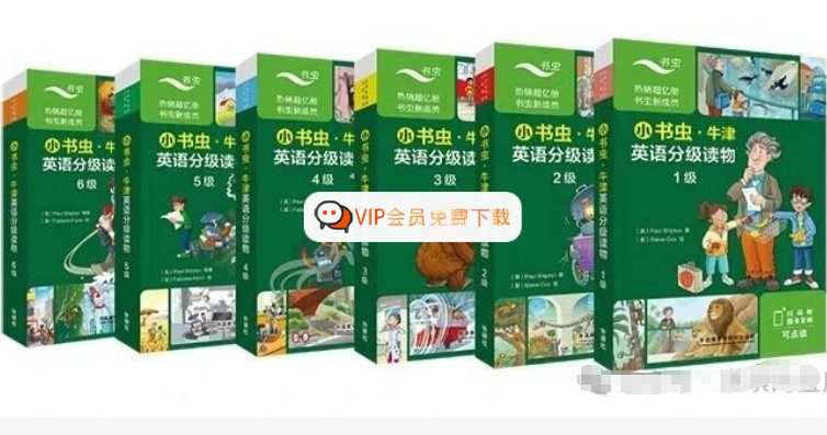 外研社《小书虫·牛津英语分级读物》1-6级全套(48册PDF+音频+译文)高中-初中-小学-大学等各类学习资源祝你学霸