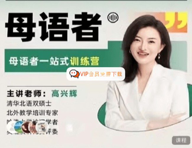 英语综合能力提升必备:高兴辉听说读写训练营全套教学视频高中-初中-小学-大学等各类学习资源祝你学霸