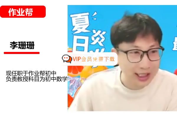 李珊珊2026初三春下数理思维视频课（TY·S）高中-初中-小学-大学等各类学习资源祝你学霸