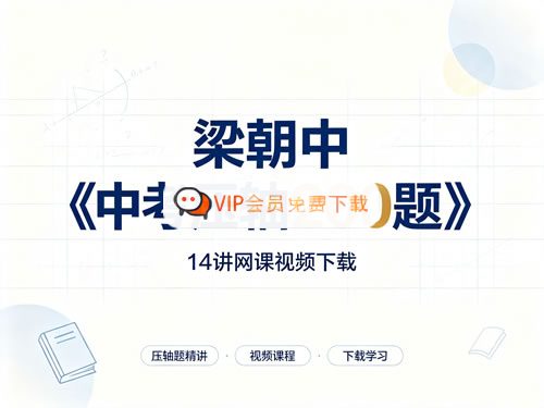 梁朝中初中数学《中考压轴200题》14讲视频课高中-初中-小学-大学等各类学习资源祝你学霸