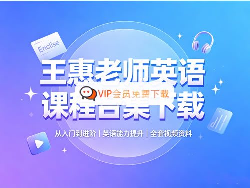 王惠老师初中英语课程视频合集高中-初中-小学-大学等各类学习资源祝你学霸